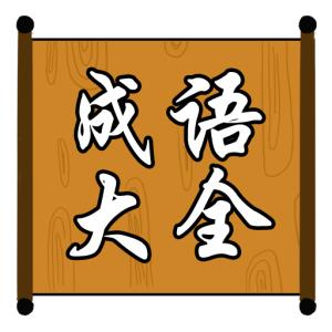 为字开首的成语 宅字开首的成语主演是谁啊!