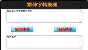 繁体字转换器下载