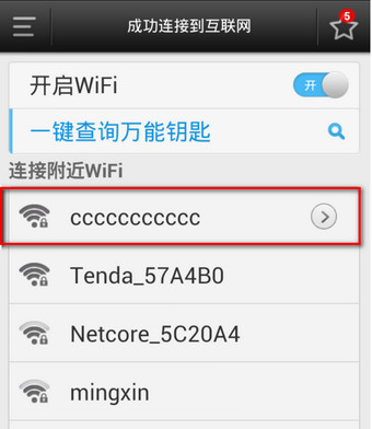 WiFi万能钥匙手机版