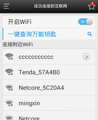 WiFi万能钥匙手机版