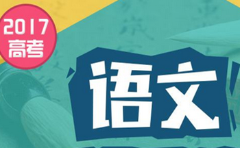 2017年新课标Ⅲ语文高考真题及参考答案