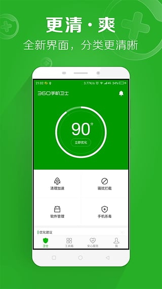 360卫士 for android