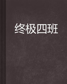 终极四班4.0.0