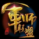 军师联盟手游1.2.1