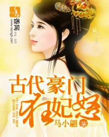 古代豪门:狂妃怒4.0.0