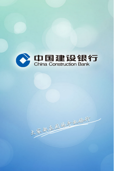 中国建设银行手机银行官网