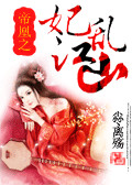 帝凰之妃乱江山4.0.0