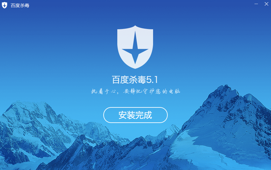 百度杀毒