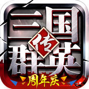 三国群英传-争霸1.11.4