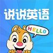 说说英语1.1.1