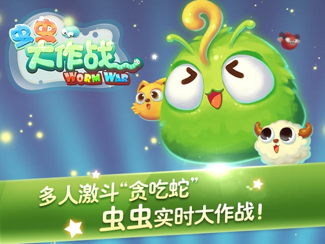 虫虫大作战