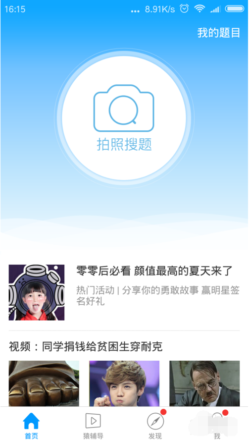 小猿搜题