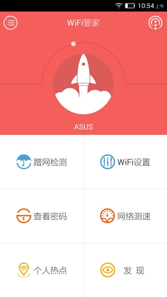 WiFi管家