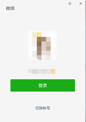 微信电脑版客户端