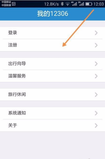 12306手機客戶端