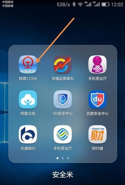 12306手機客戶端
