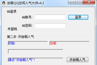 创易QQ空间刷人气大师