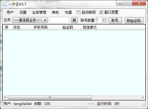 一片云手机验证软件
