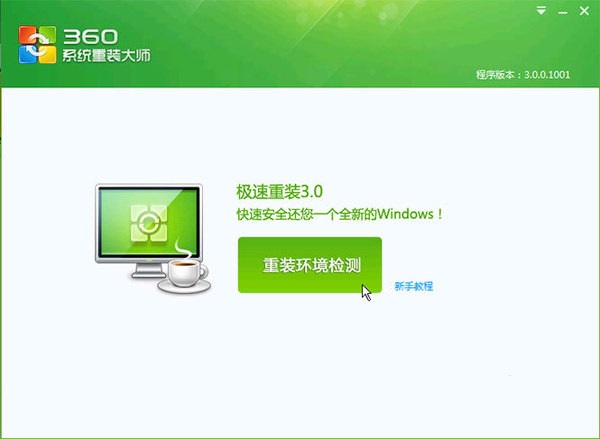 360系统重装大师