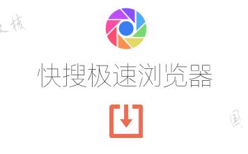 快搜极速浏览器官方下载