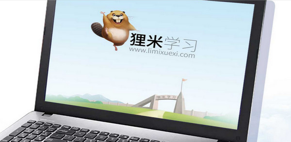 狸米学习