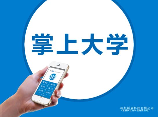 掌上大学