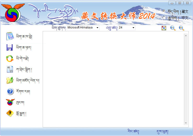 藏文转换大师