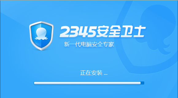 2345安全卫士