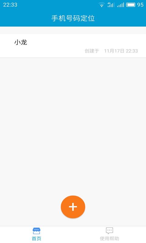 手机号码定位追踪软件