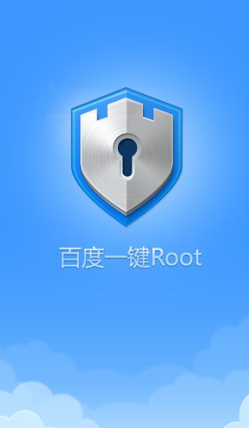 百度一键root