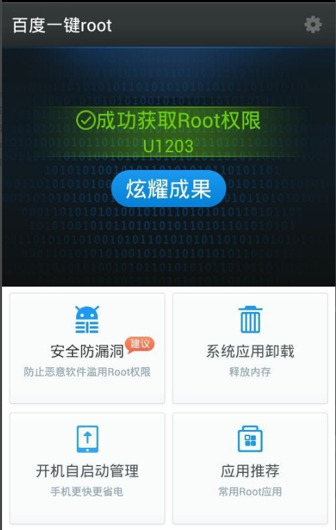 百度一键root