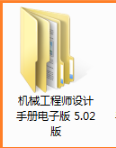 机械工程师设计手册