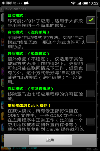 幸运破解器:LuckyPatcher