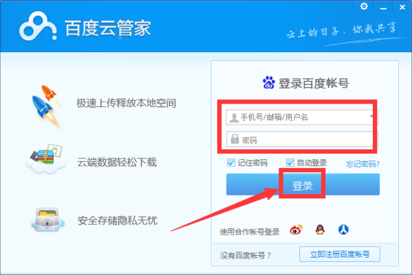 百度云客户端