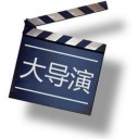 大导演软件1.2