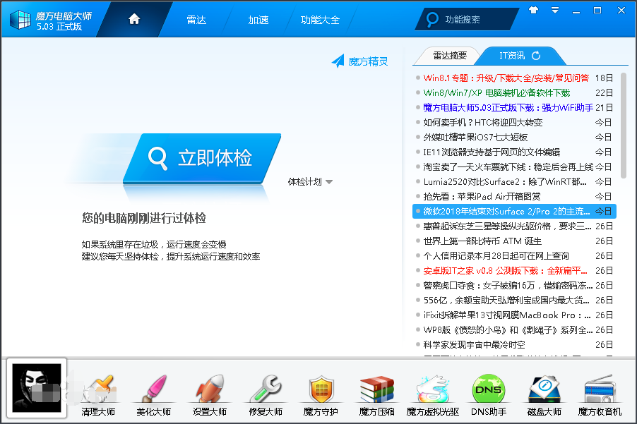 魔方电脑大师官方下载