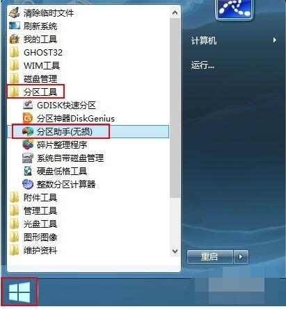 分区助手