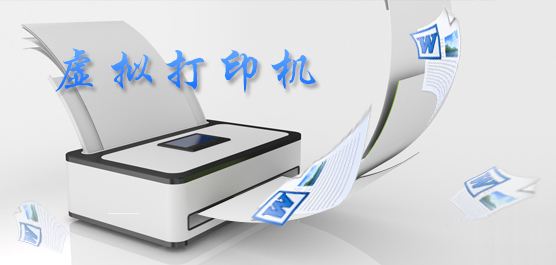 smartprinter 虚拟打印机