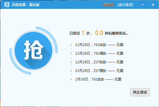 百度卫士抢票专版