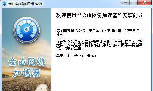 金山网游加速器下载