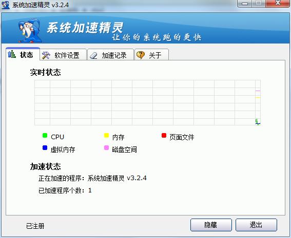 系统加速精灵