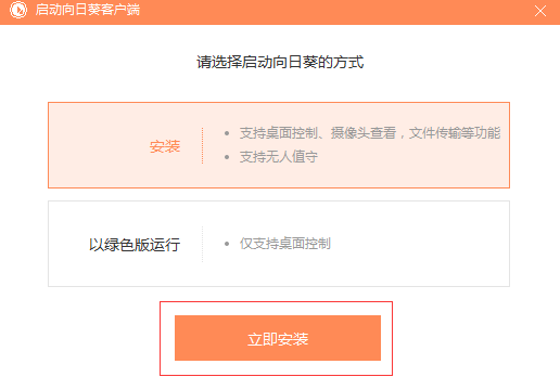 向日葵远程控制客户端