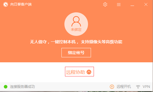 向日葵远程控制客户端