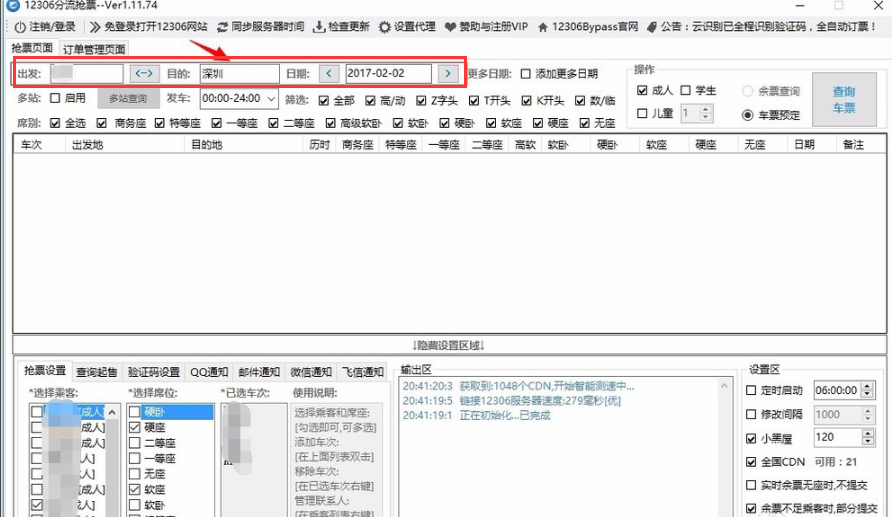 12306分流抢票