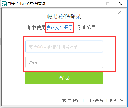 TP安全中心CF封号查询附源码