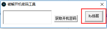 解开开机密码工具