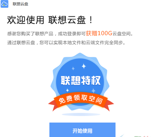 联想云盘