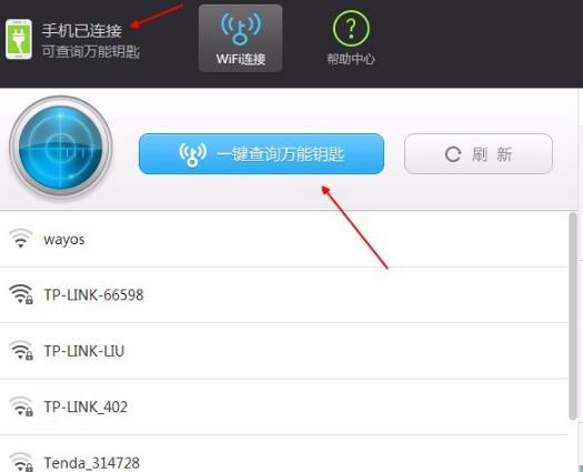 WiFi万能钥匙