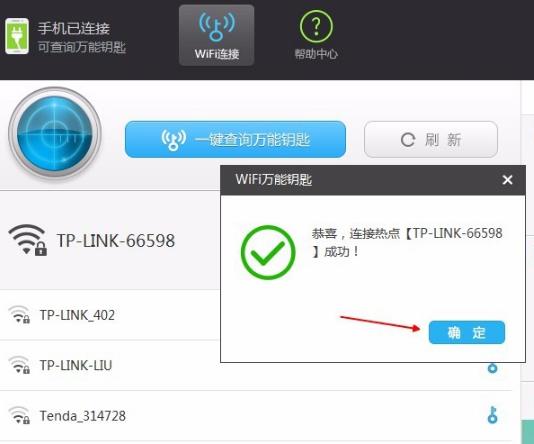 WiFi万能钥匙
