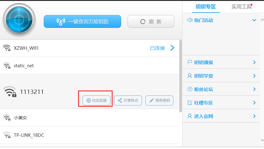 WiFi万能钥匙